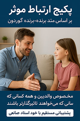 پکیج ارتباط موثر استاد صانعی